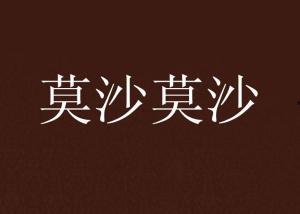 莫沙图片,探寻神秘古文明的瑰宝